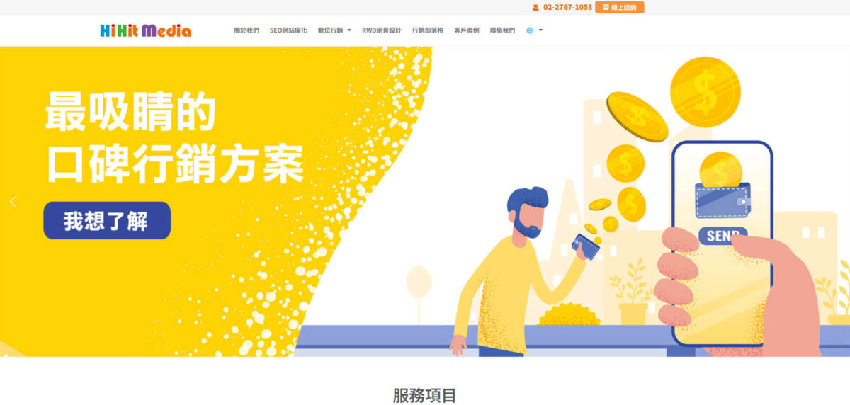 台灣十大行銷公司排名-Hihit點實整合行銷
