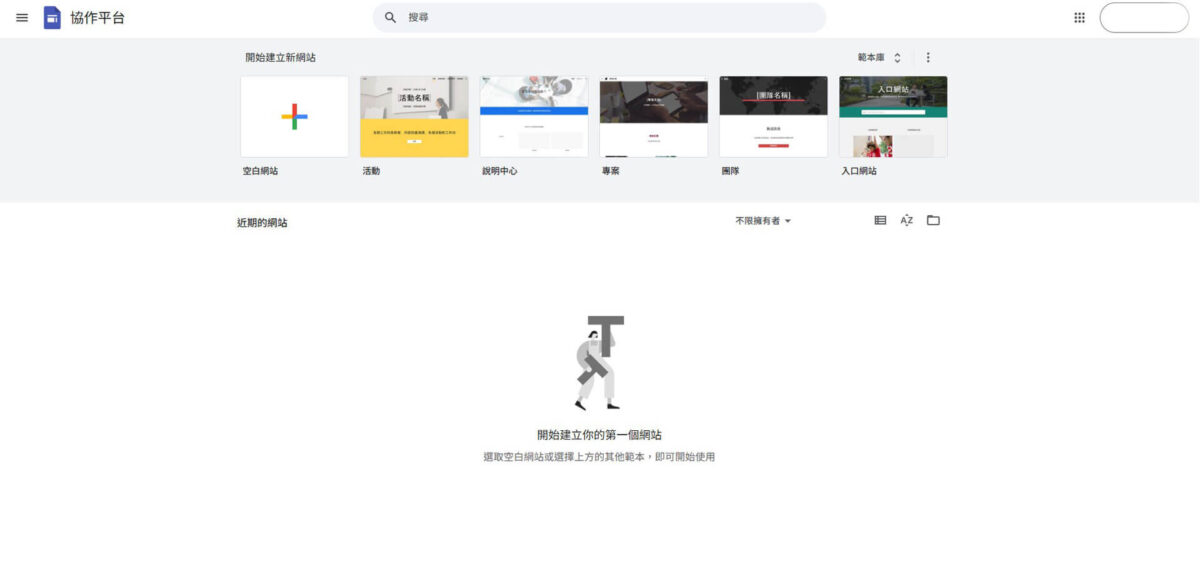 架設網站推薦終極指南-Google Sites