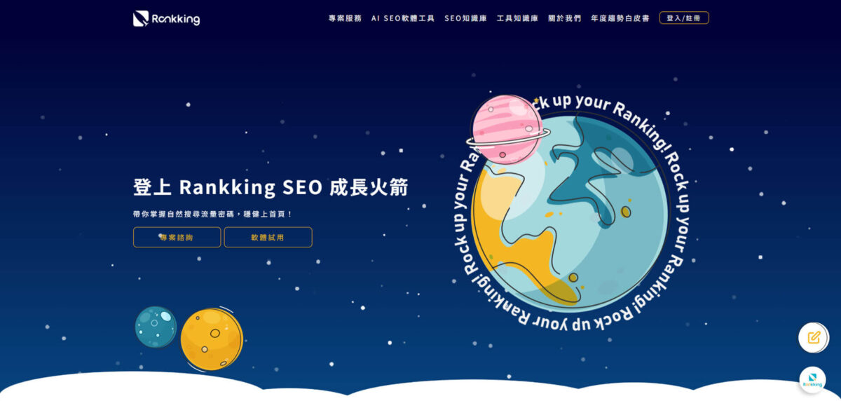 SEO 公司推薦-Rankking