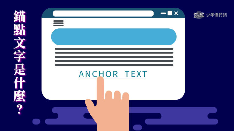 錨點文字（Anchor Text）是什麼？完整解說與 SEO 實務應用技巧
