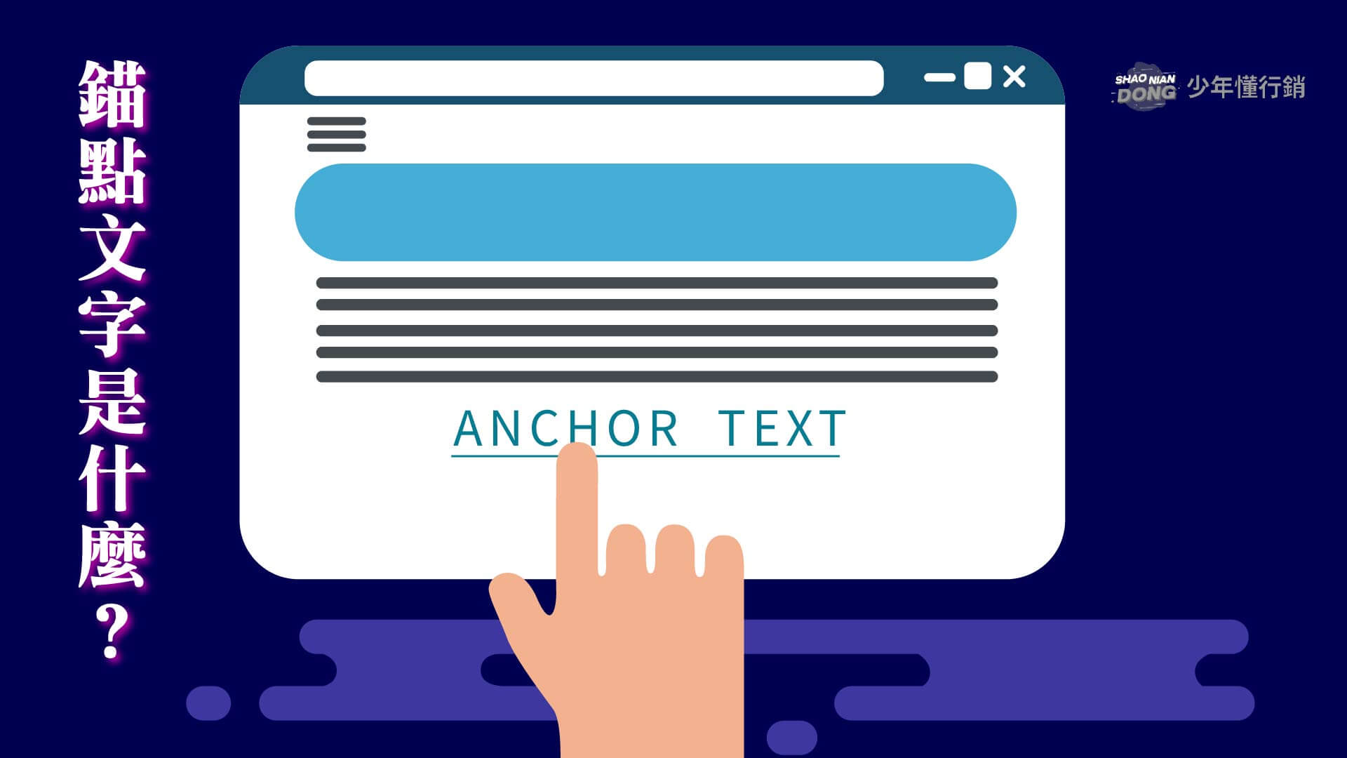 錨點文字（Anchor Text）是什麼？完整解說與 SEO 實務應用技巧