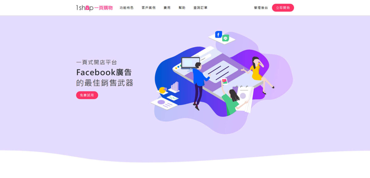 一頁式網頁完整指南-1shop